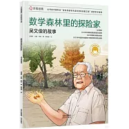 數學森林里的探險家：吳文俊的故事