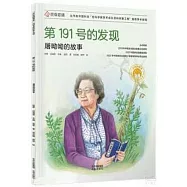 第191號的發現：屠呦呦的故事
