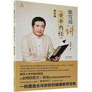 張雪亮講《黃帝內經》(第二輯)