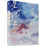 候卿星河上(全2冊)