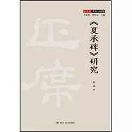 《夏承碑》研究