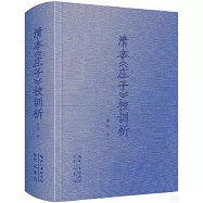 清本《莊子》校訓析