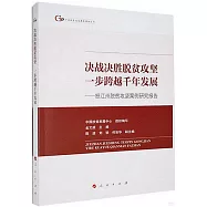 決戰決勝脫貧攻堅一步跨越千年發展--怒江州脫貧攻堅案例研究報告