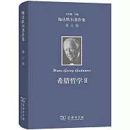 伽達默爾著作集(第6卷)：希臘哲學(II)