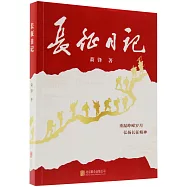 長征日記