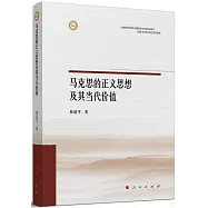 馬克思的正義思想及其當代價值