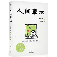 人間草木