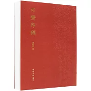 可齋印稿