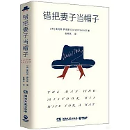 錯把妻子當帽子