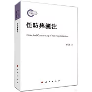 任昉集箋注