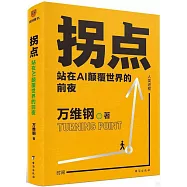 拐點：站在AI顛覆世界的前夜