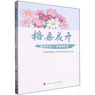 格桑花開：“最美支邊人”的青春答卷