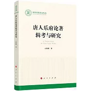 唐人樂府論著輯考與研究