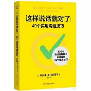這樣說話就對了：40個實用溝通技巧