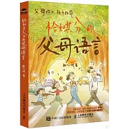 恰如其分的父母語言