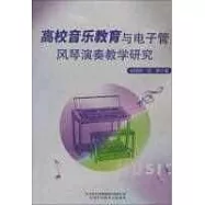 高校音樂教育與電子管風琴演奏教學研究