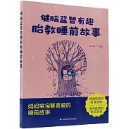 健腦益智有趣胎教睡前故事