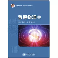 普通物理 1