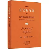 正念的奇跡：獲得身心的安詳和悅樂