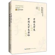 中國文學史 中國文學史要略