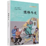 語文課推薦閱讀叢書：儒林外史