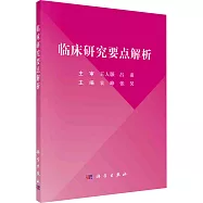 臨床研究要點解析