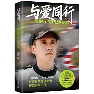 與愛同行：周冠宇的F1逐夢路