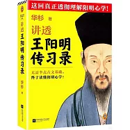 講透王陽明傳習錄