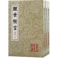 醒世恆言：會校本(上中下冊)