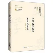 中國文學史綱 中國文學史