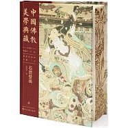 中國佛教美學典藏(貳)：石窟壁畫