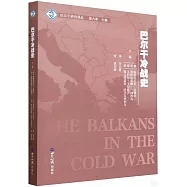 巴爾幹冷戰史