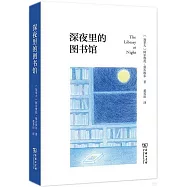 深夜裡的圖書館