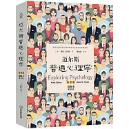 邁爾斯普通心理學(第9版 更新版)