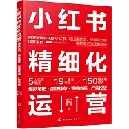 小紅書精細化運營：爆款筆記·品牌種草·直播電商·廣告投放