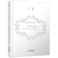 新譯莎士比亞全集：亨利六世(中)