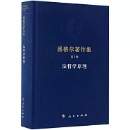 黑格爾著作集(7)：法哲學原理