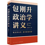 包剛升政治學講義
