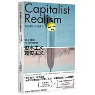 資本主義現實主義：私人情緒與時代症候