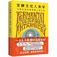 發酵文化人類學：從微生物的角度看人類社會