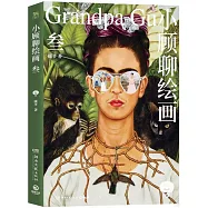 小顧聊繪畫(叄)