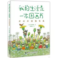我的生活是一本圖畫書：岩村和朗隨筆集