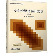 小企業財務會計實訓(第四版)