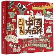 不一樣的中國大百科