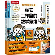 數學原來這麼用!藏在工作里的數學思維：開便利店和數學運算