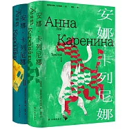 安娜&middot;卡列尼娜(全二冊)