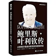 鮑里斯&middot;葉利欽傳：從斯維爾德洛夫斯克到克里姆林宮