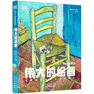 偉大的繪畫：探索和解釋世界繪畫傑作