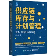供應鏈庫存與計劃管理：技術、方法與Excel應用