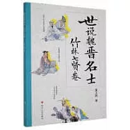 世說魏晉名士：竹林七賢卷